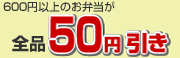 600円以上のお弁当は全品50円引き