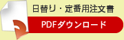 日替り・定番用注文書