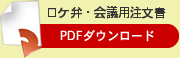 ロケ弁・会議用注文書