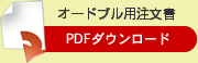 オードブル注文書