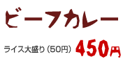 ビーフカレー 450円