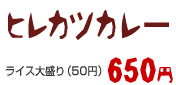 ヒレカツカレー 650円