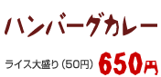 ハンバーグカレー 650円