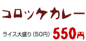 コロッケカレー 550円