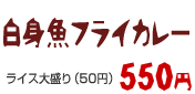 白身魚フライカレー 550円