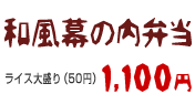 和風幕の内弁当1100円