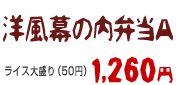 洋風幕の内弁当1260円