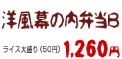 洋風幕の内弁当B 1260円