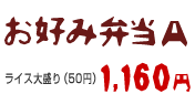 お好み弁当A 1160円