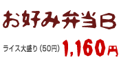 お好み弁当B 1160円