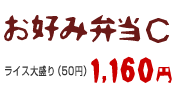 お好み弁当C 1160円