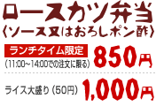 ロースカツ弁当 1000円