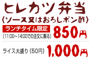 ヒレカツ弁当 1000円