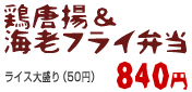 鶏唐揚&海老フライ弁当 840円