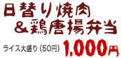 日替り焼肉＆鶏唐揚弁当 1000円
