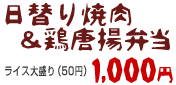 日替り焼肉&鶏唐揚弁当 1000円