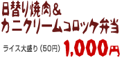 日替り焼肉＆カニクリームコロッケ弁当 840円