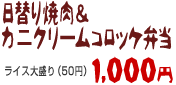 日替り焼肉&カニクリームコロッケ弁当 840円