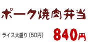 ポーク焼肉弁当 840円