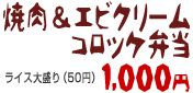 焼肉＆エビクリームコロッケ弁当 1000円