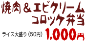 焼肉&エビクリームコロッケ弁当 1000円