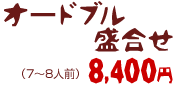 オードブル盛り合せ 8400円