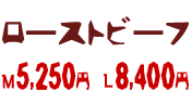 ローストビーフ M5250円 L8400円