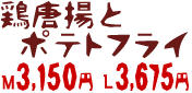 鶏唐揚とポテトフライ M3150円 L3675円