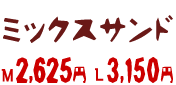 Mサイズ2625円　Lサイズ3150円