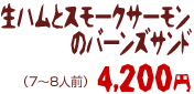 生ハムとスモークサーモンのバーンズサンド 4200円