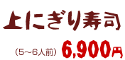 上にぎり寿司 6900円