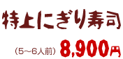 特上にぎり寿司 8900円