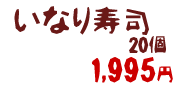 いなり寿司20個 1995円