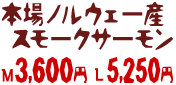 本場ノルウェー産スモークサーモン M3600円 L5250円