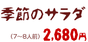 季節のサラダ 2680円