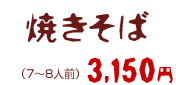 焼きそば 3150円