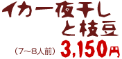 イカ一夜干しと枝豆 3150円