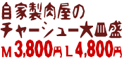 自家製肉屋のチャーシュー大皿盛