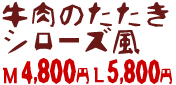 牛肉のたたきシローズ風