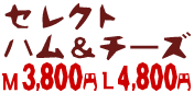 セレクトハム&チーズ
