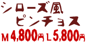 シローズ風 ピンチョス