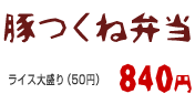 豚つくね弁当