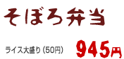 そぼろ弁当