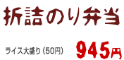 折詰のり弁当