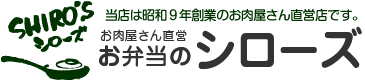 四ツ谷の宅配弁当　お弁当のシローズ