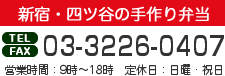 新宿・四ツ谷の宅配弁当